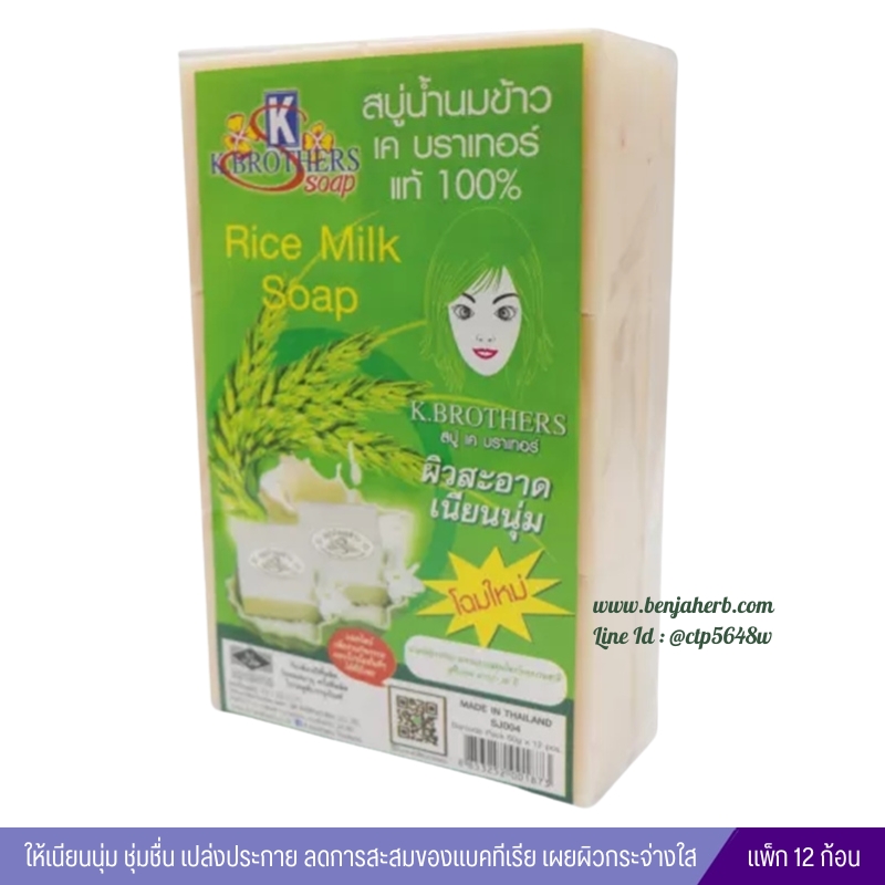 สบู่น้ำนมข้าวแท้100% K.brother (แพค12ก้อน) (ลดฝ้า หน้าเด้ง)