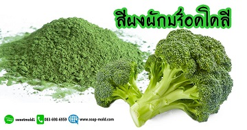 สีผงผักบร็อคโคลีจากธรรมชาติจากผัก-ผลไม้ ขนาด50กรัม รหัสสินค้า: 007641