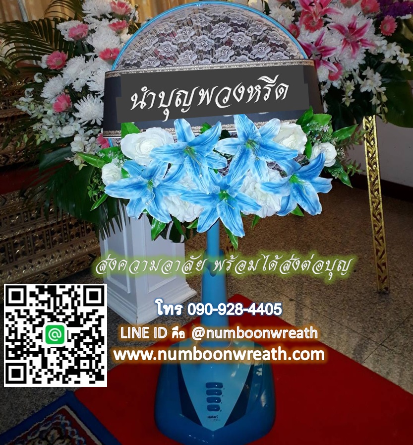 พวงหรีดพัดลมสไลด์_18นิ้ว โทนดอกไม้ ฟ้าขาว(HATARI)