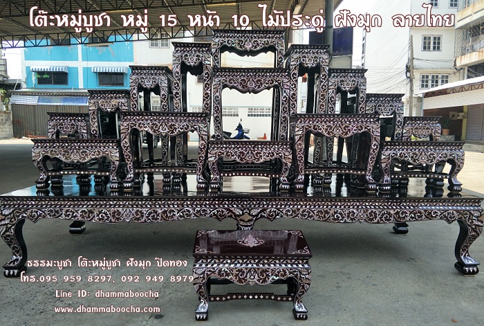 โต๊ะหมู่บูชา หมู่ 15 หน้า 10 ไม้ประดู่ ฝังมุก ลายไทย