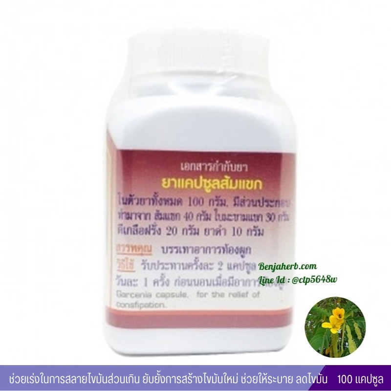 ยาแคปซูลส้มแขก สมุนไพรดวงพร (100 แคปซูล)