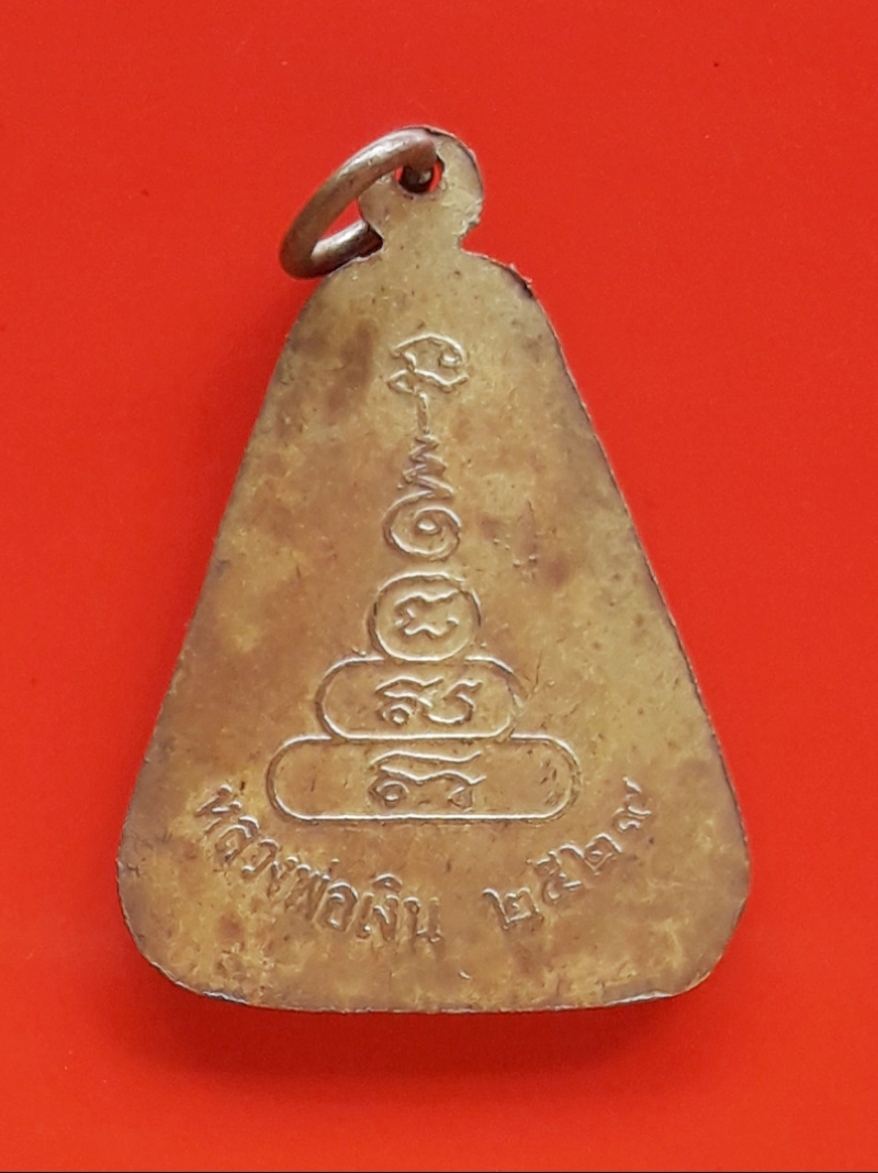 เหรียญจอบใหญ่ หลวงพ่อเงิน วัดบางคลาน พิจิตร พ.ศ.๒๕๒๙