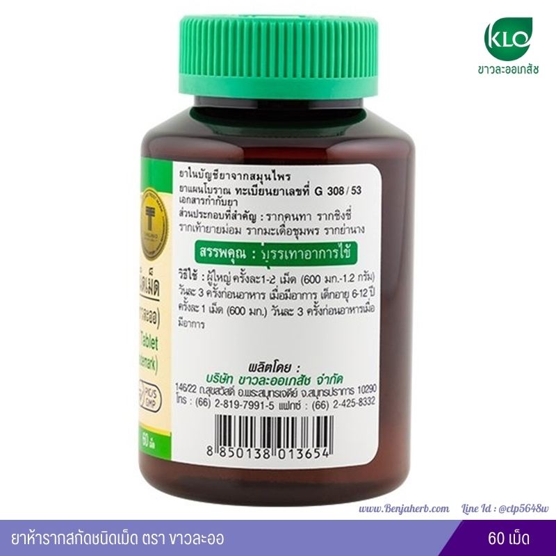 ยาห้ารากสกัดชนิดเม็ด ขาวละออ เภสัช (60 เม็ด)