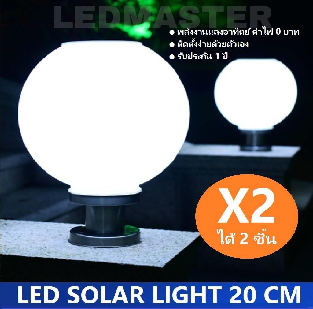 X2 ได้ 2 โคม สุดคุ้ม ! Solar Lamp โคมไฟหัวเสาโซล่าเซลล์ ทรงกลม 20 CM เเสงขาว โคมไฟพลังงานเเเสงอาทิตย์ เหมาะสำหรับใช้ติดเป็นโคมไฟหัวเสาโซล่าเซลล์หน้าบ้านหรือทางเดิน จำนวน 2 โคม