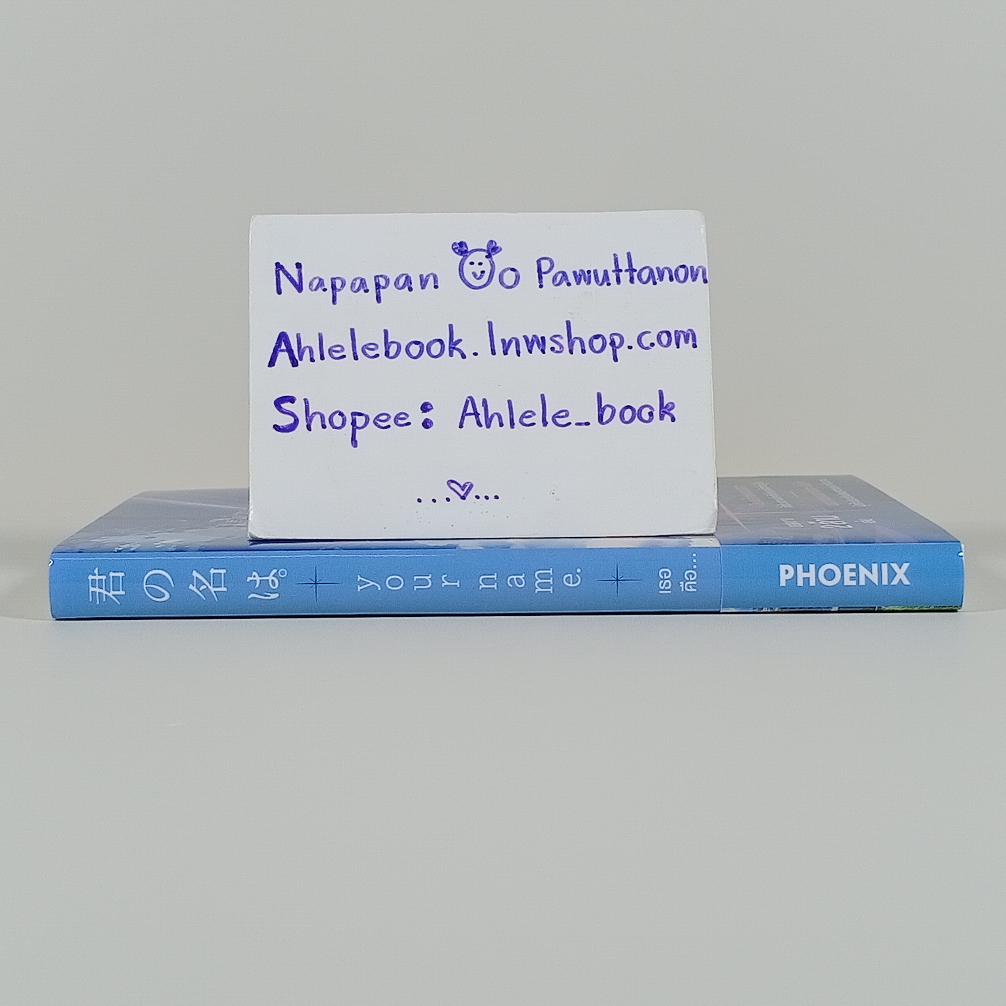 [ไลท์โนเวล] Your Name เธอคือ... (เล่มเดียวจบ)