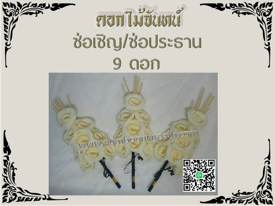 ดอกไม้จันทน์-ช่อประธาน-เข้าช่อ9ดอก