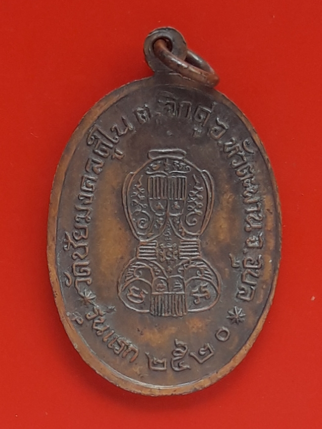 เหรียญรุ่นแรก หลวงพ่อโทน ชาคโร วัดชัยมงคลดู่ใน อ.หัวตะพาน จ.อุบลราชธานี หลังพระปิดตา ปี 2520 งานแกะบล็อคสวยครับ