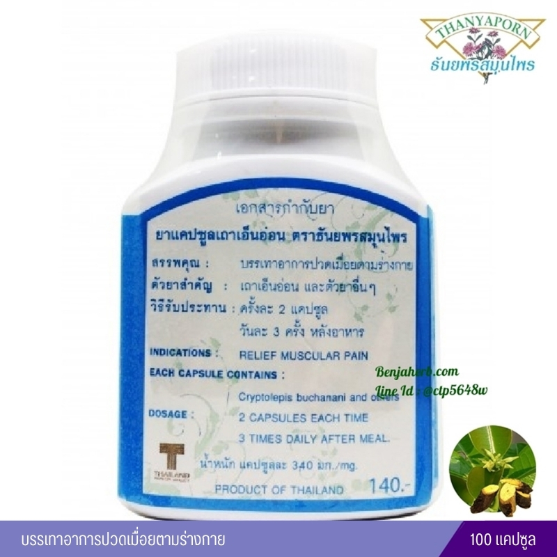 แคปซูลเถาเอ็นอ่อน ธันยพรสมุนไพร (100 แคปซูล)