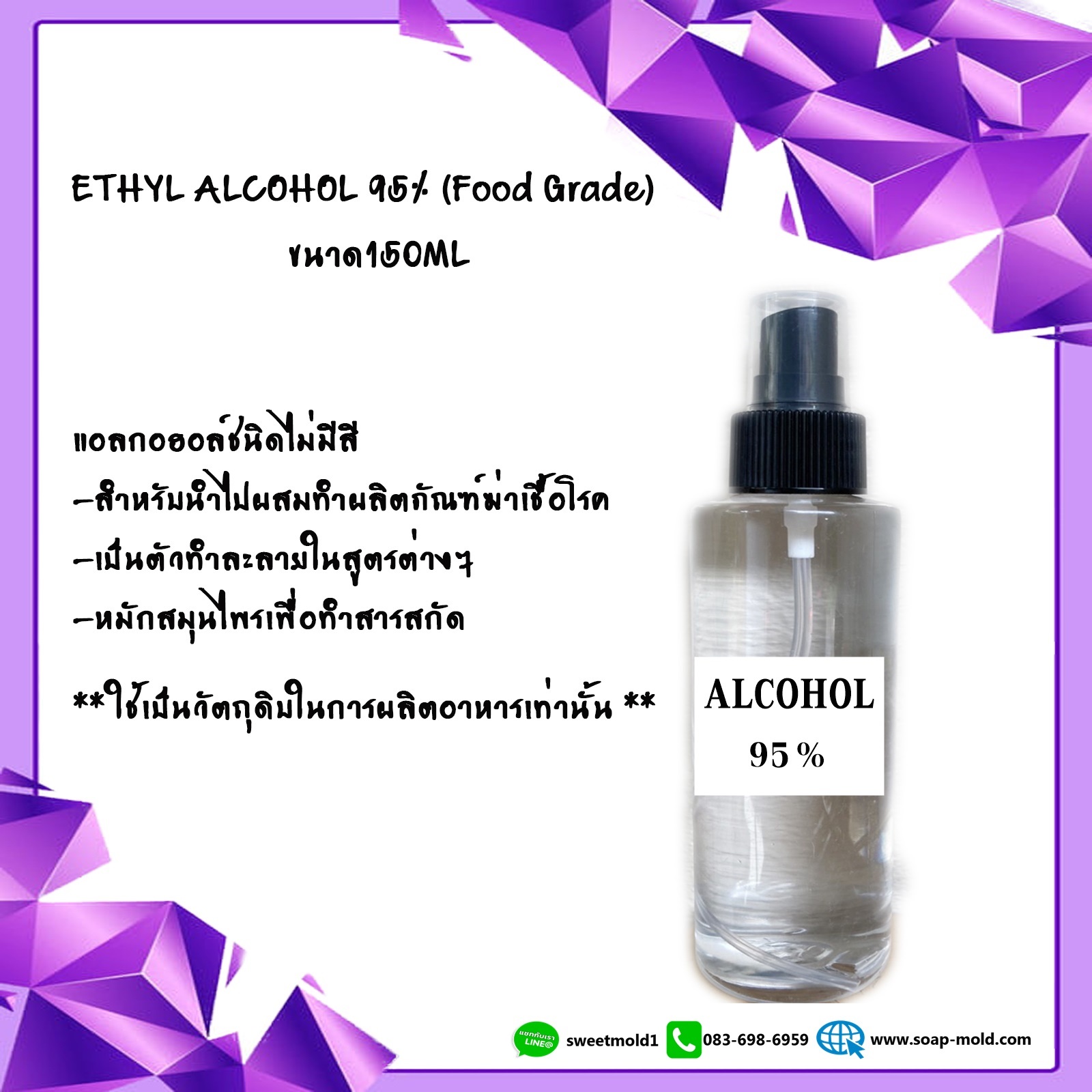 ETHYL ALCOHOL 95% (Food Grade) ขนาด150ML :007883