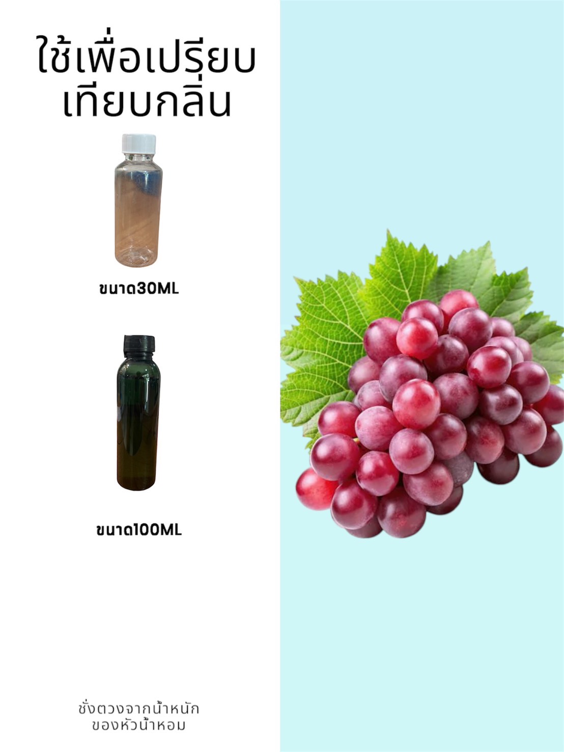 หัวน้ำหอม กลิ่นองุ่นแดง (คลิกเลือกขนาด)