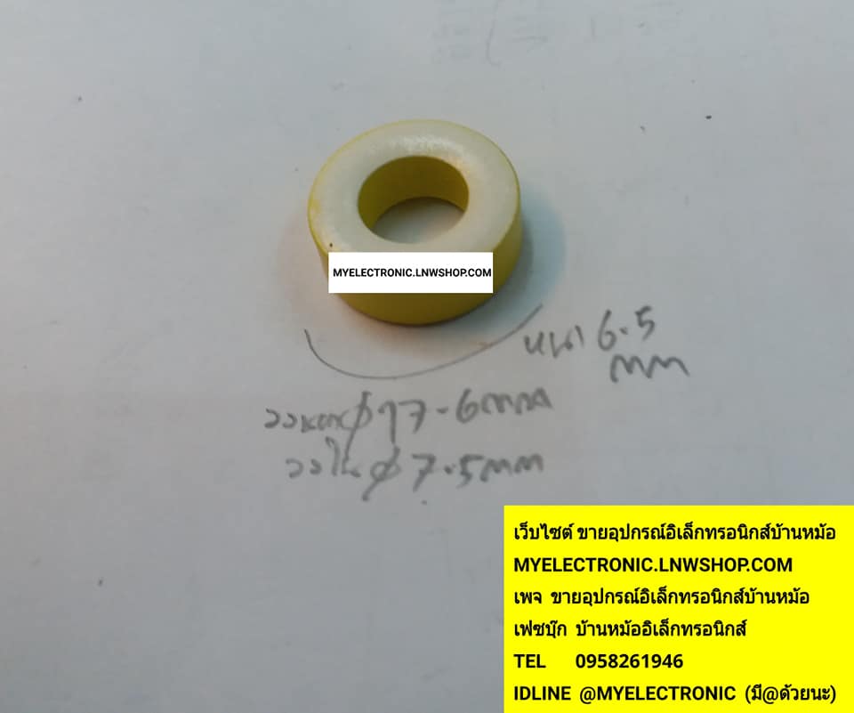 ขาย แกนเฟอร์ไรท์17.6×7.5×6.5mm แกนเฟอร์ไรท์ วงนอก17.6mm.วงใน7.5mm.×6.5mm แกนเฟอร์ไรท์สีเหลือง 17.6×7.5×6.5mmราคาตัวละบาท