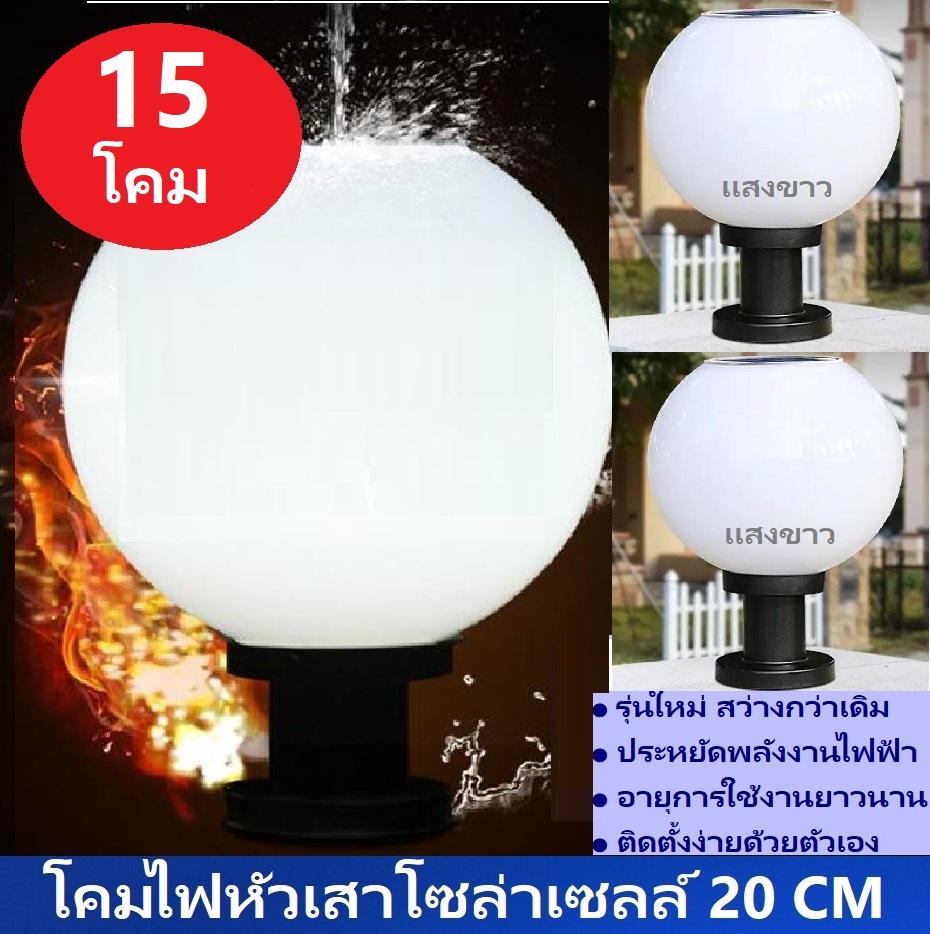 [ จำนวน 15 โคม ] สว่างกว่าเดิม โคมไฟหัวเสาโซล่าเซลล์ led ทรงกลม 20 CM เเสงขาว ทนทาน สว่างถึงเช้า ไฟหัวเสา โคมไฟพลังงานเเเสงอาทิตย์ เหมาะสำหรับใช้ติดเป็นโคมไฟหัวเสาโซล่าเซลล์หน้าบ้านหรือทางเดิน