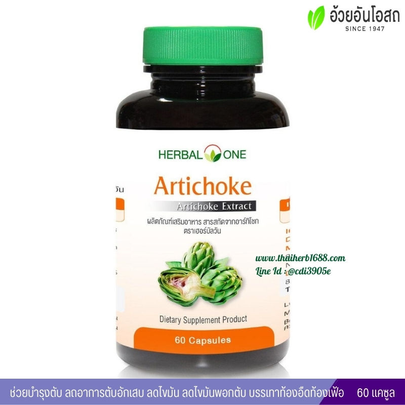 อาร์ทิโชกแคปซูล อ้วยอันโอสถ เฮอร์บัลวัน Herbal One