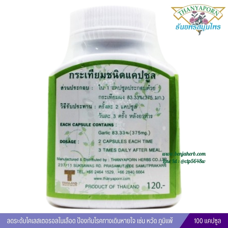 แคปซูลกระเทียม ธันยพรสมุนไพร (100 แคปซูล)