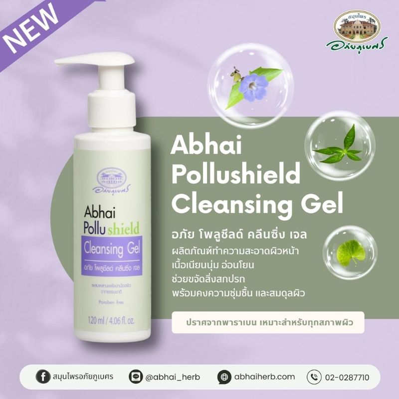 อภัย โพลูชีลด์ คลีนซิ่ง เจล (อภัยภูเบศร)
