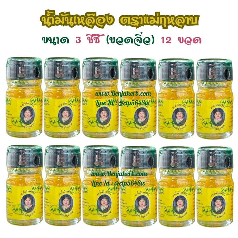 น้ำมันเหลือง แม่กุหลาบ (3ml.) 1 โหล