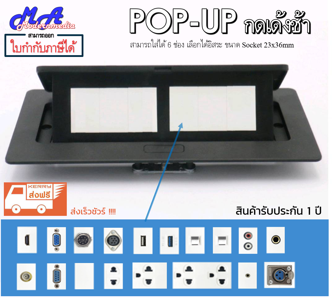 POP-UP 6 ช่อง และ 3 ช่อง ฝังโต๊ะ (สีดำ/ขาว) HDMI VGA RCA MIC 6.5 MiniJack 3.5 ไฟ ใส่ได้ 6 ช่อง