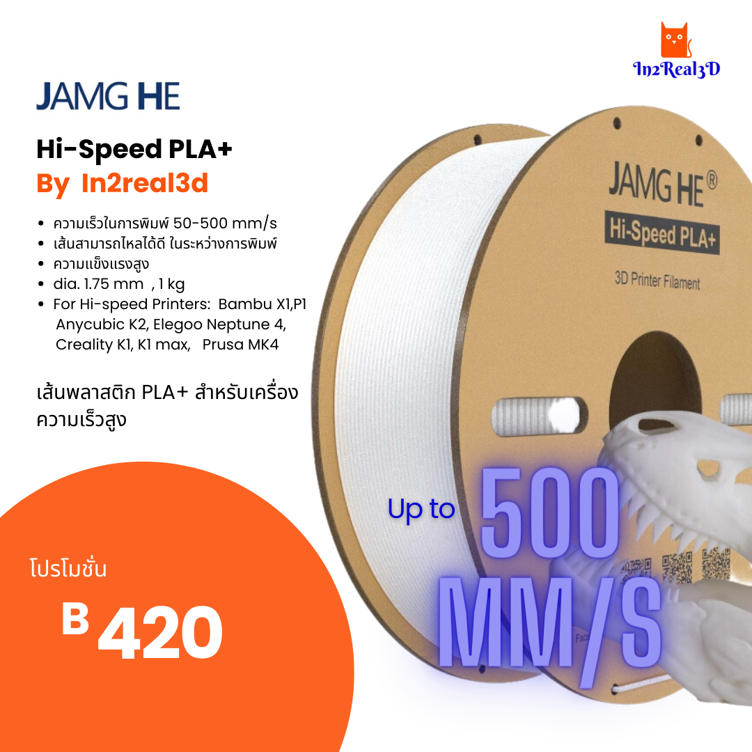 เส้นสำหรับเครื่องพิมพ์ 3 มิติ 3D Printer Hi speed PLA+ Filament (Jamg he) 1.75 , 1 kg by In2real3d