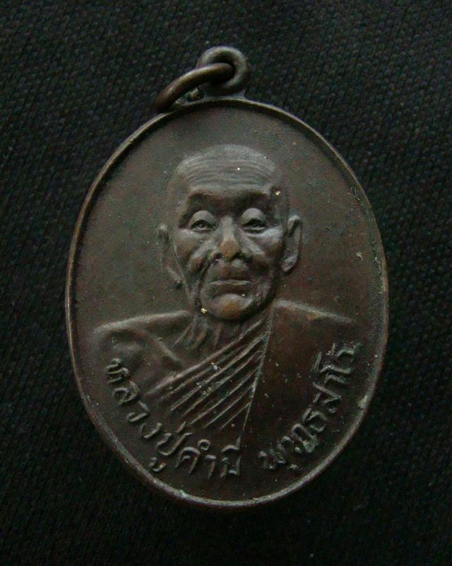 เหรียญหลวงปู่คำมี พุทธสาโร ฉลองศาลาการเปรียญ วัดกลางขี้เหล็ก จ.ร้อยเอ็ด ปี 2522 (#2)