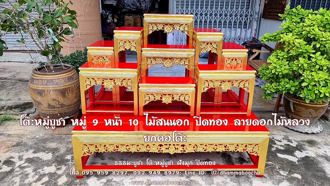 โต๊ะหมู่บูชา หมู่ 9 หน้า 10 ไม้สนนอก ปิดทอง ลายดอกไม้หลวง ยกคอโต๊ะ