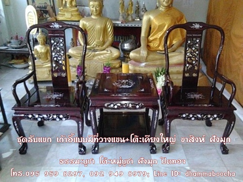 ⭐ชุดรับแขก เก้าอี้แบบมีที่วางแขน+โต๊ะเคียงใหญ่ ขาสิงห์ ฝังมุก