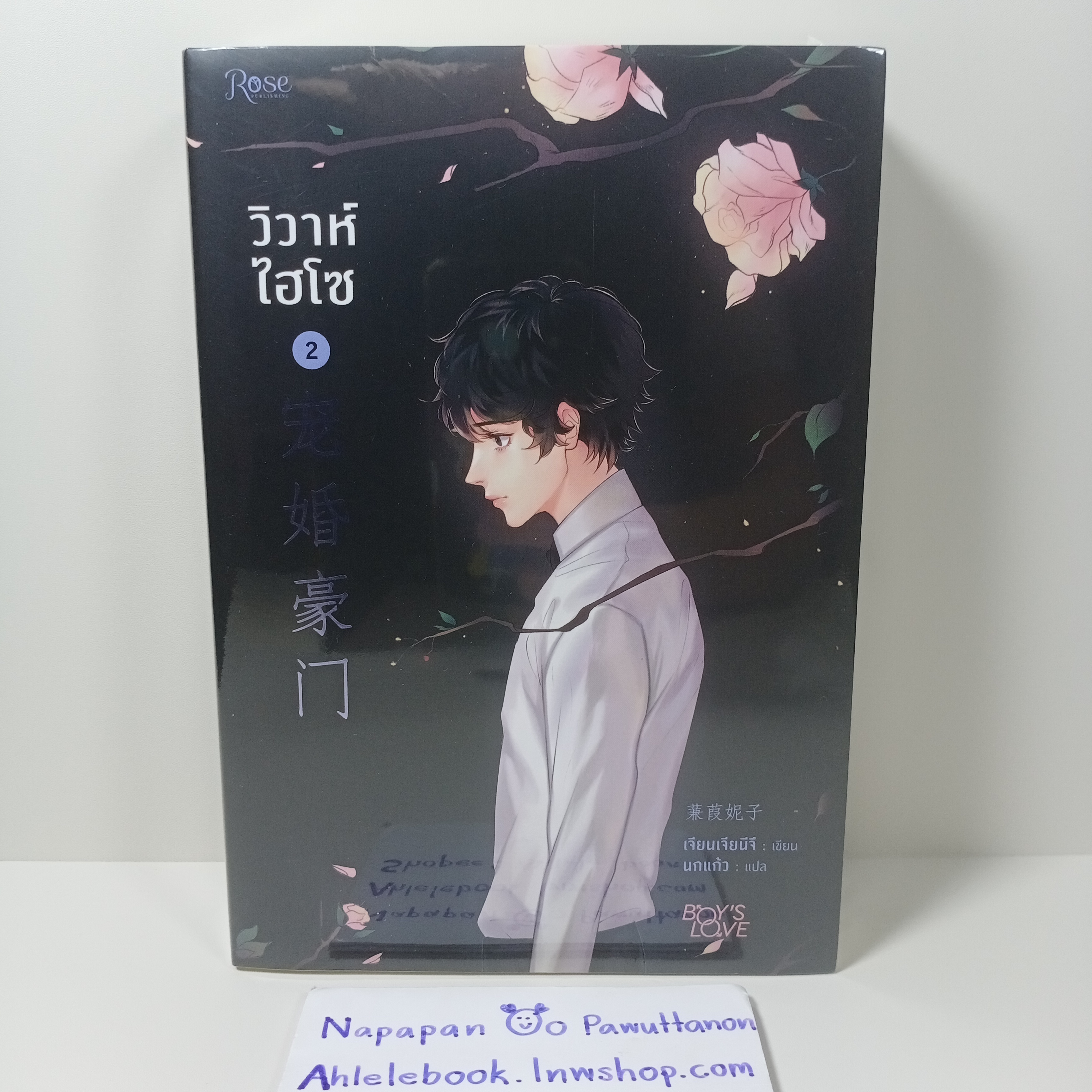 [นิยายวาย][มือ1] วิวาห์ไฮโซ พิมพ์ 1 เล่ม 2