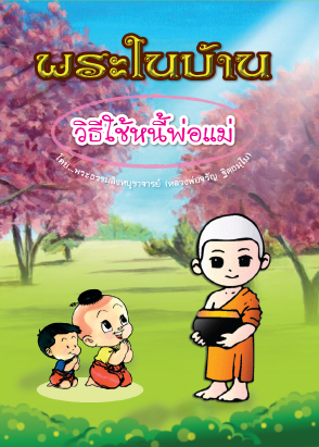 พระในบ้าน วิธีใช้หนี้พ่อแม่