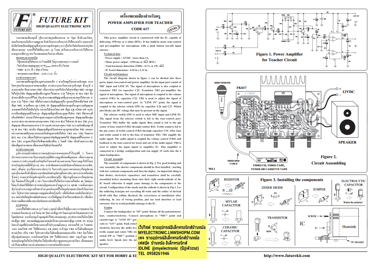ขาย วงจร FA617 วงจร เครื่องขยายเสียงสำหรับครู ชุดลงปริ้น ชุดลงปริ้น ชุดสำเร็จ ประกอบลงปริ้นแล้ว ยี่ห้อ ฟิวเจอร์คิท FUTUREKIT โครงงาน อิเล็กทรอนิกส์ เพื่อการศึกษา โปรเจ็ค PROJECT นักเรียน นักศึกษา ราคา ชุดประกอบลงปริ้น แล้วตัวละ ชุดละ . . . , หน่วย บาท