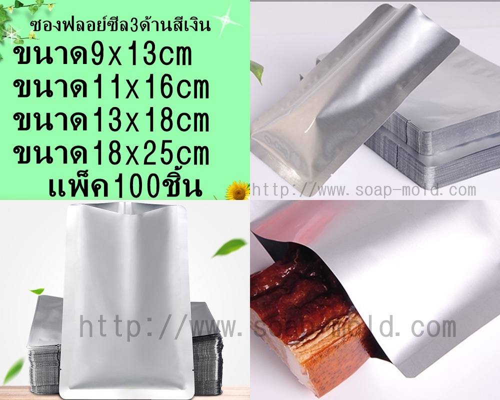 ซองฟลอย์ซีลสามด้านสีเงินมุมโค้ง แพ็ค100ชิ้น