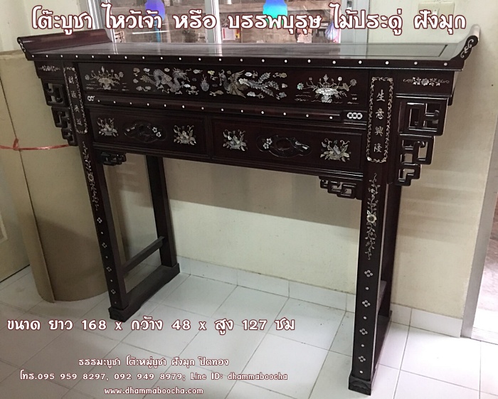 ⭐ โต๊ะบูชา ไหว้เจ้า หรือ บรรพบุรุษ ไม้ประดู่ ฝังมุก ขนาด ยาว 168 x กว้าง 48 x สูง 127 ซม.
