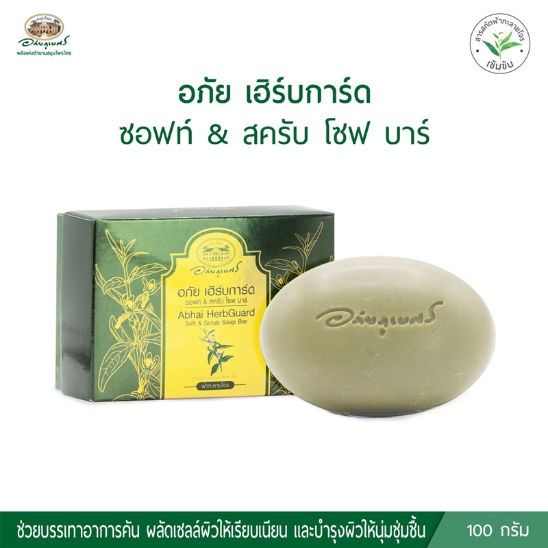 อภัย เฮิร์บการ์ด ซอฟท์ & สครับ โซฟ บาร์ (สบู่ก้อน)