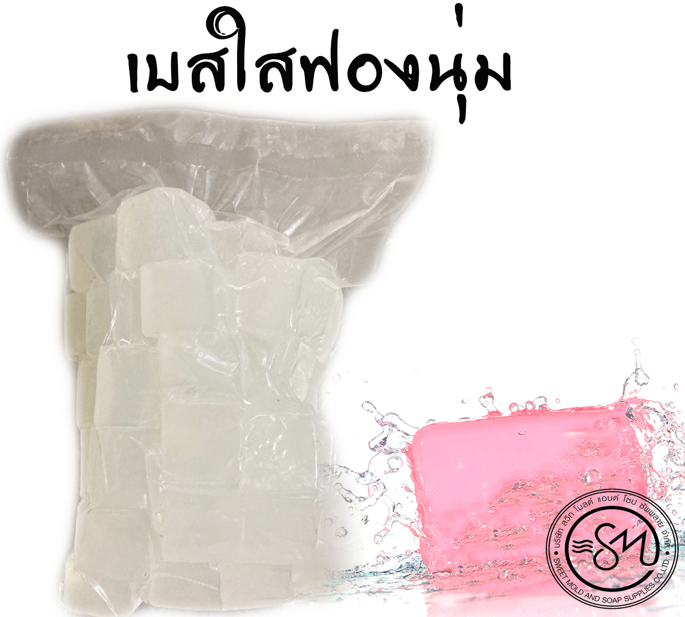 เบสสบู่ใสสูตรฟองนุ่ม ขนาด1กิโลกรัม