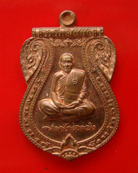 เหรียญหลวงพ่อจำลอง วัดพนมยงค์ อยุธยา ปี 2554 ตอกโค๊ด หมายเลข 2609