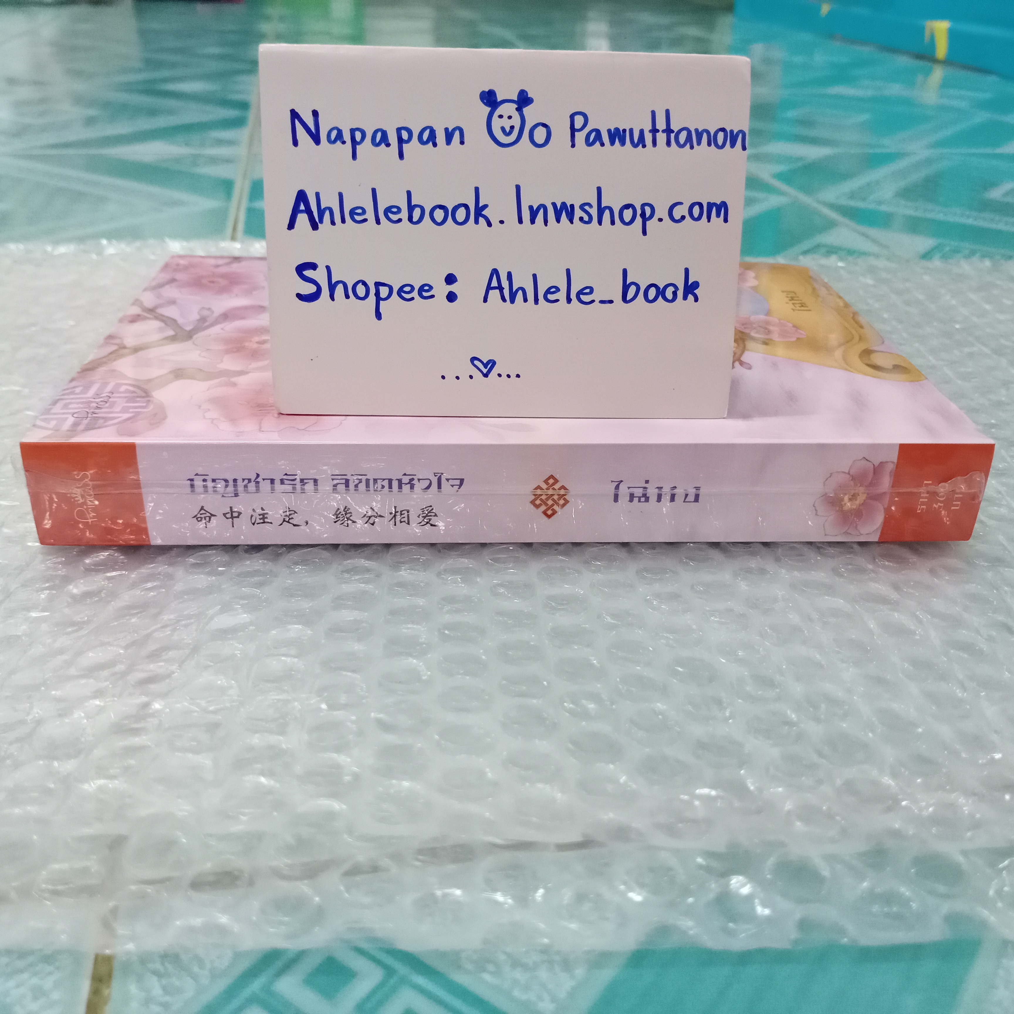 [นิยาย][มือ1] บัญชารักลิขิตหัวใจ