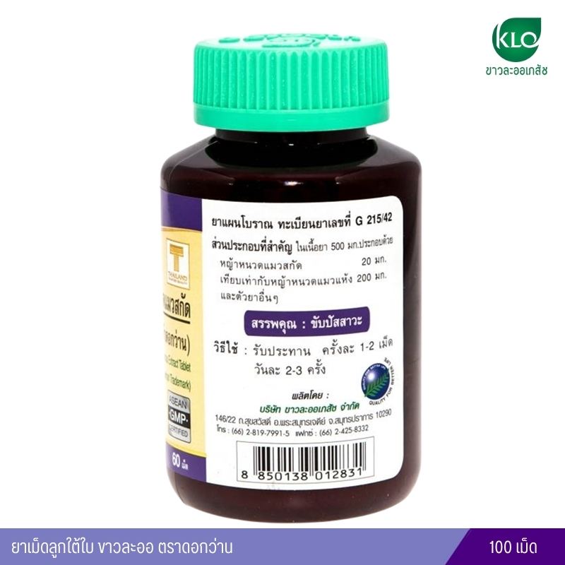 ยาเม็ดหญ้าหนวดแมวสกัด ขาวละออ ตราดอกว่าน 60 เม็ด