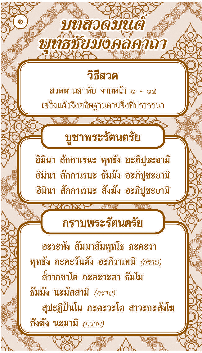 แผ่นพับ บทสวดมนต์ พุทธชัยมงคลคาถา
