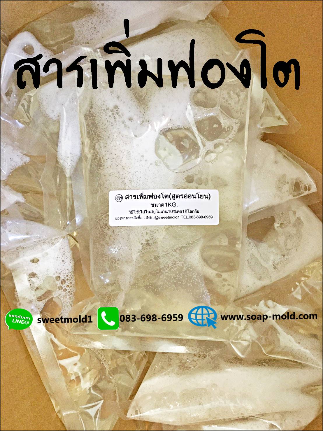 สารเพิ่มฟองโต(สูตรอ่อนโยน) ขนาด1KG. รหัสสินค้า: 007657