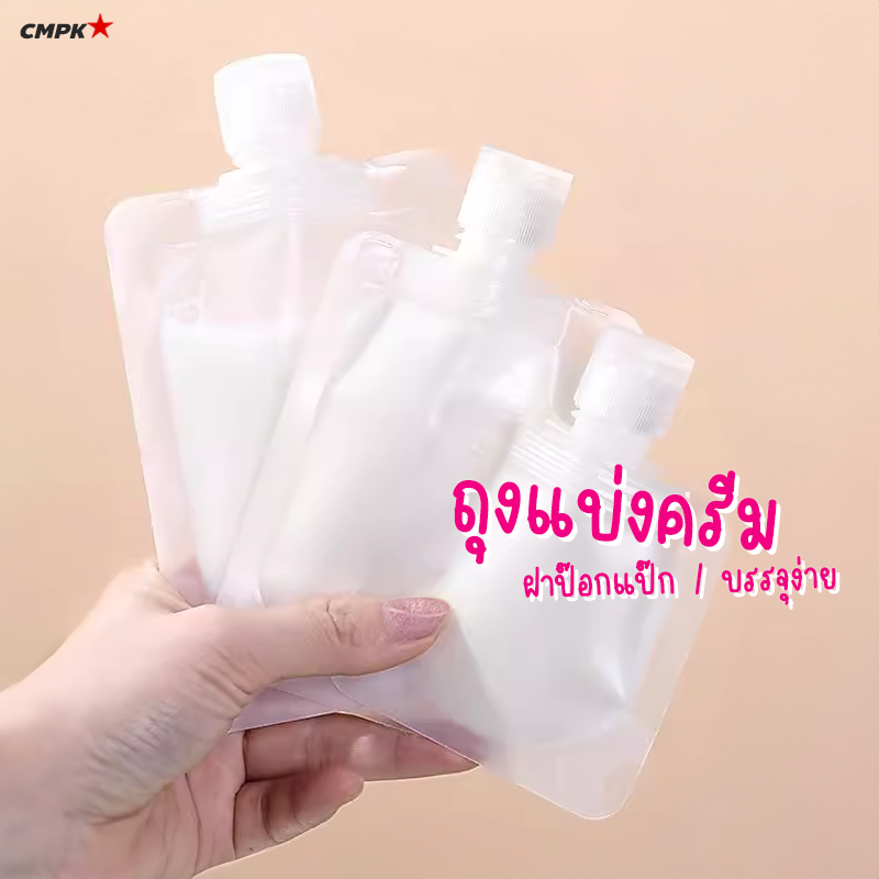 ซองแบ่งครีม แบ่งของเหลวแบบพกพา (50ใบ) รีฟิลได้ ฝา Flip ตั้งได้ เนื้อขุ่น