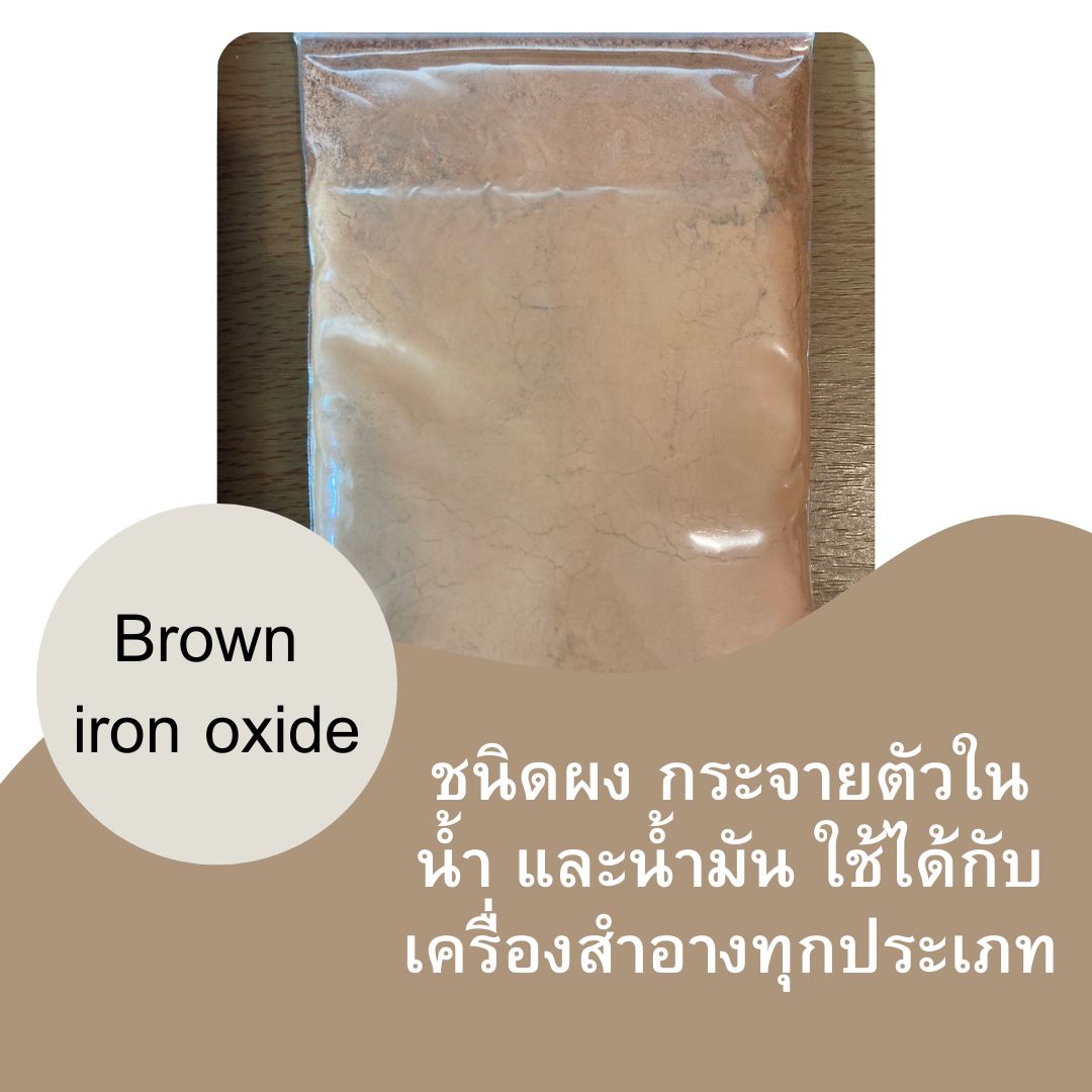 Brown Iron Oxide (น้ำตาลอ่อน) ขนาด50กรัม