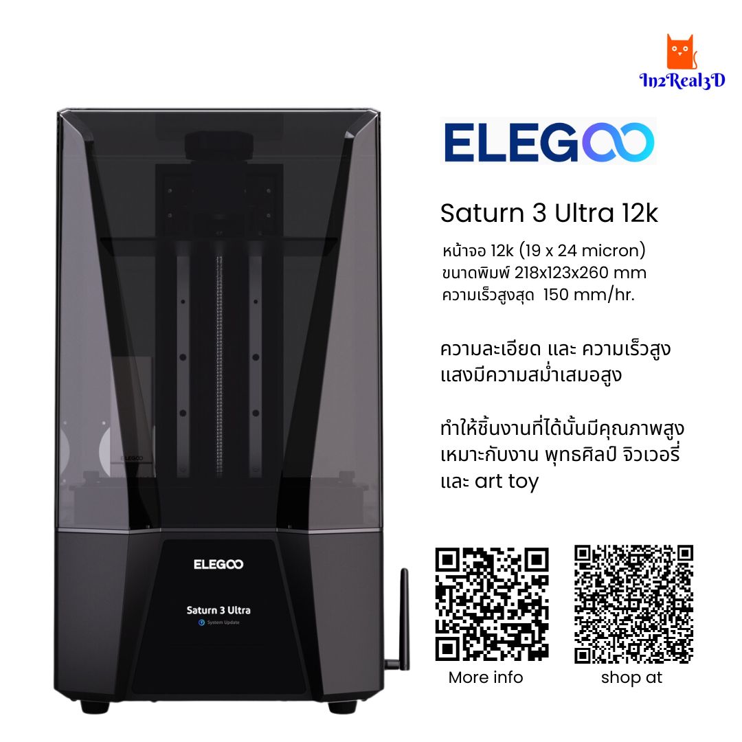 เครื่องพิมพ์ 3 มิติ (3D Printer) Elegoo Saturn 3 Ultra (12K) by In2real3d