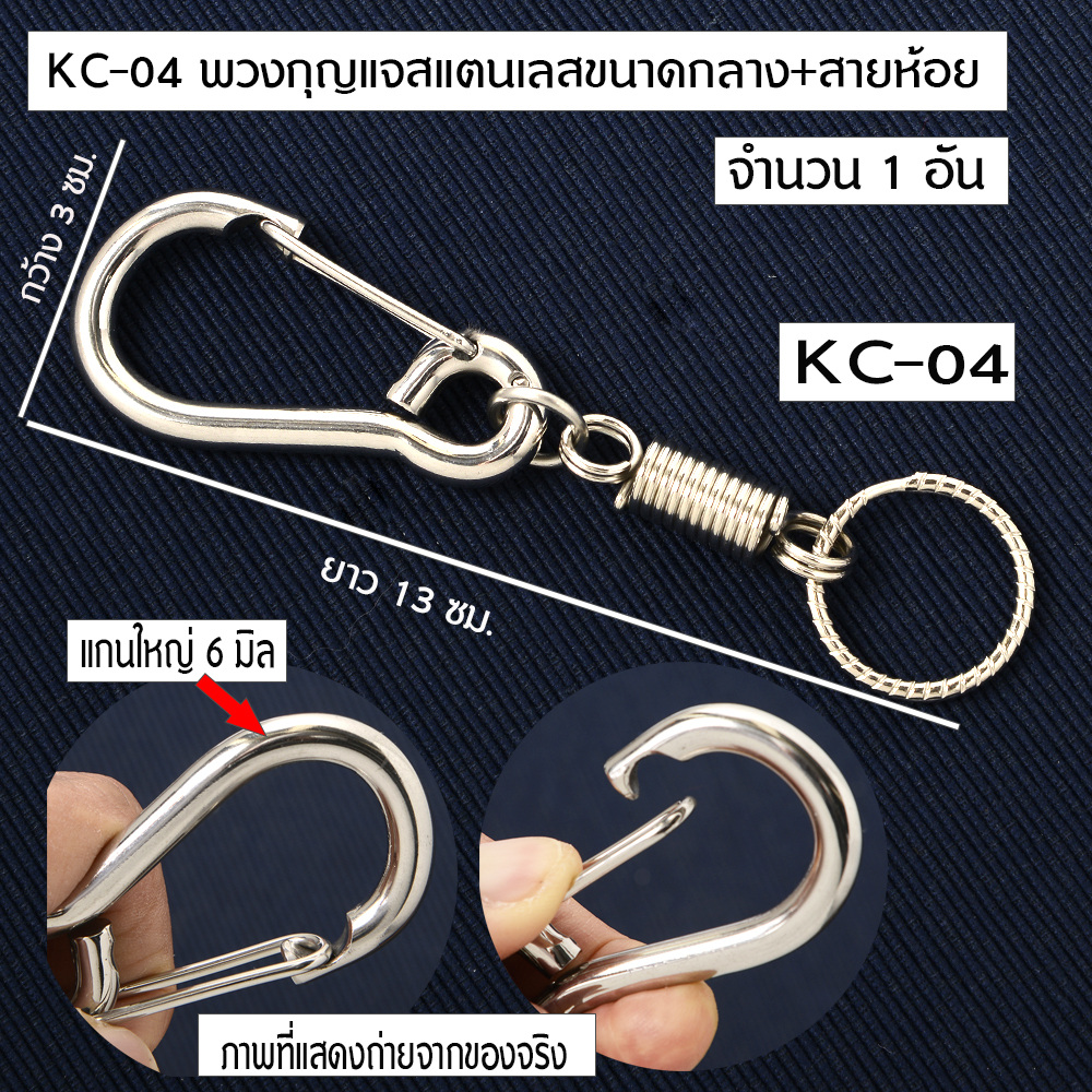 KC-04-11 Key Ring Key Chain พวงกุญแจ พวงกุญแจรถยนต์ กุญแจบ้าน ทำจากสแตนเลสอย่างดีขนาดกลาง+สายห้อย จำนวน 1 อัน 2 110 กรัม Silver ดูจากรูป