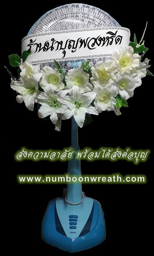 พวงหรีดพัดลมสไลด์_18นิ้ว ช่อดอกไม้โทนขาว(HATARI)