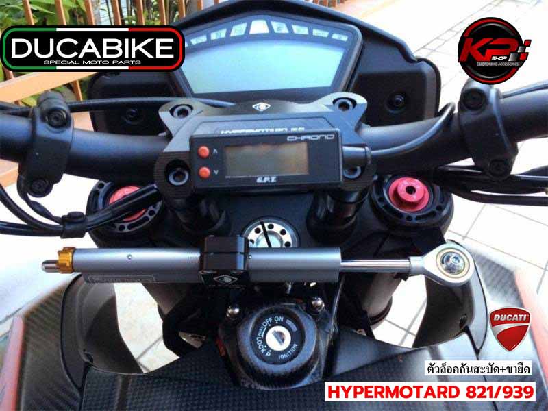 ขาจับกันสะบัดพร้อมตัวล็อค DUCABIKE FOR DUCATI HYPERMOTARD 821/939