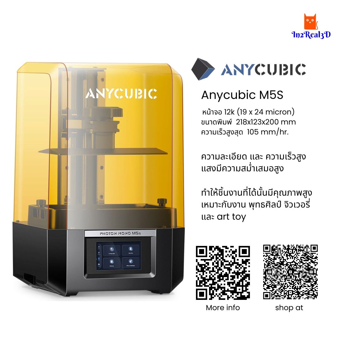 เครื่องพิมพ์ 3 มิติ (3D Printer) Anycubic Photon M5S (12k) by In2real3d