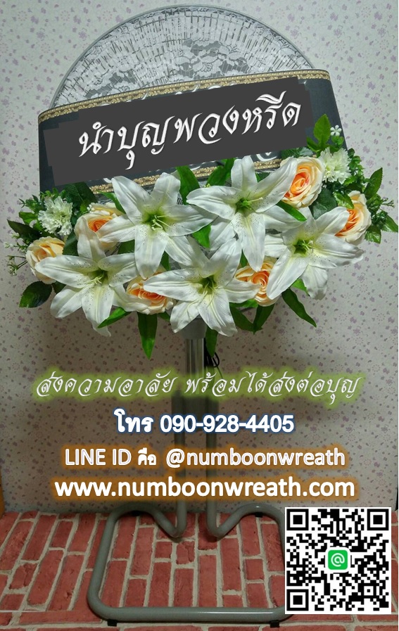 พวงหรีดพัดลมอุตสาหกรรมขากบ_18นิ้ว ช่อดอกไม้โทนขาวโอรส