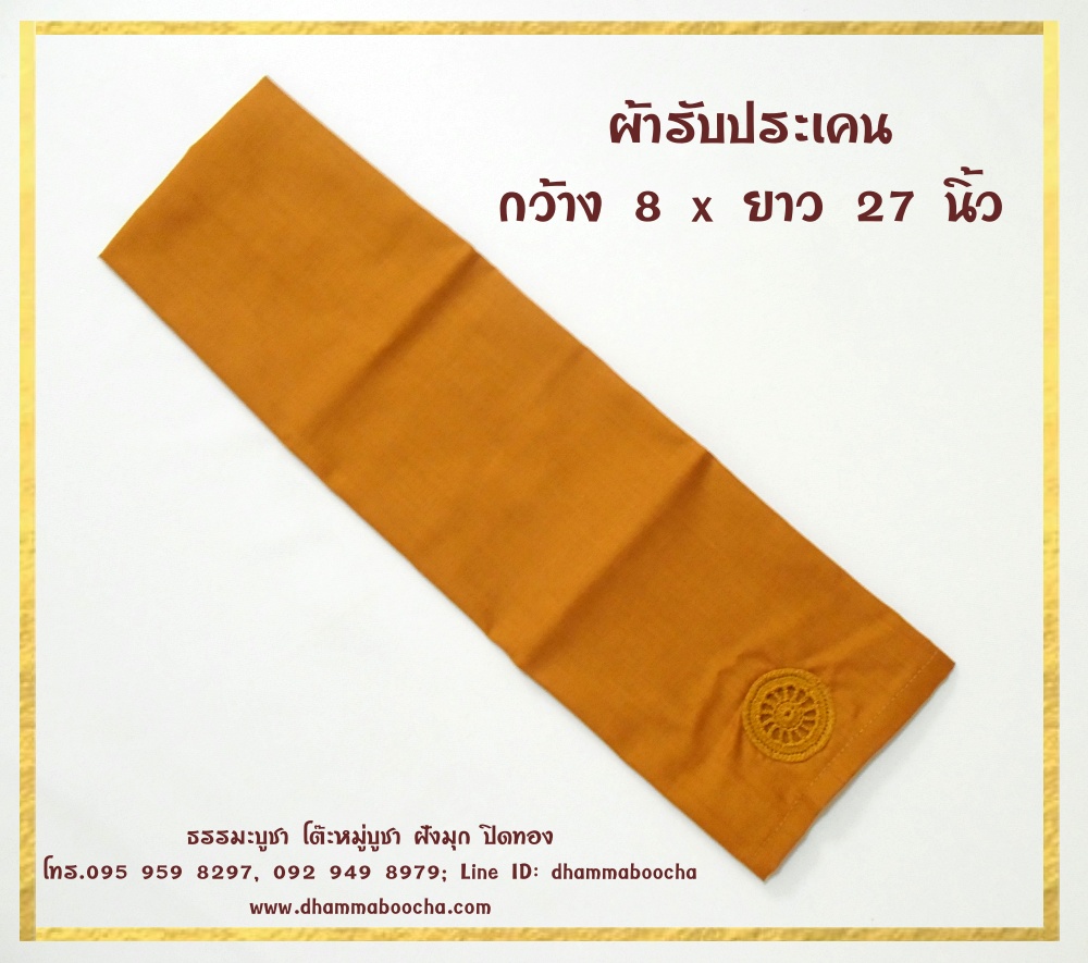 ผ้ารับประเคน กว้าง 8 x ยาว 27 นิ้ว