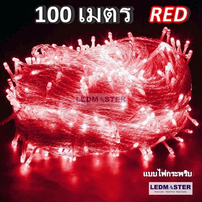 100 เมตร ไฟคริสต์มาส เเสง white / warmwhite / สีรวม RGB / blue / red / pink / green แบบไฟกระพริบ ปรับได้ 8 โหมด ไฟประดับตกเเต่ง ไฟประดับสวน ไฟประดับต้นไม้ ไฟประดับ led ไฟประดับปีใหม่ ไฟปีใหม่ ไฟงานวัด ไฟเส้นตกเเต่ง