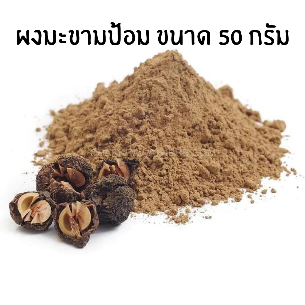 ผงมะขามป้อม ขนาด 50 กรัม