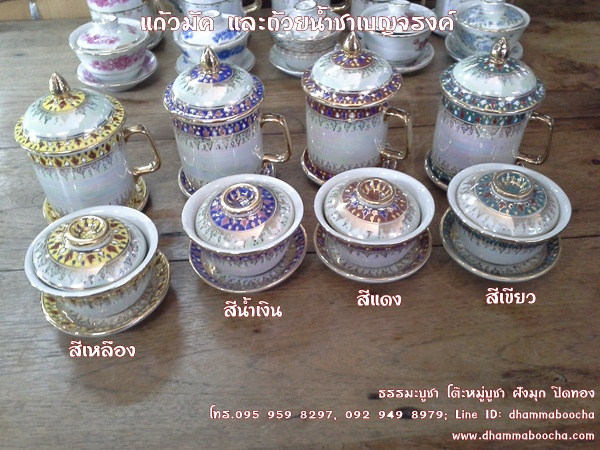 ⭐ แก้วมัคและถ้วยน้ำชาเบญจรงค์