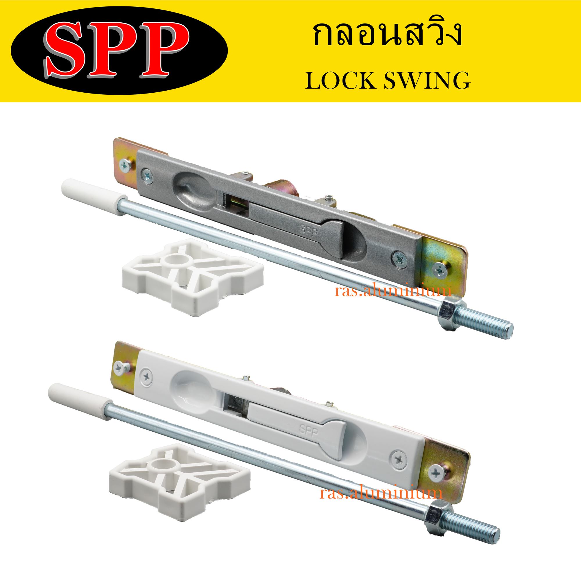 SPP กลอนประตูสวิง กลอนประตูอลูมิเนียม
